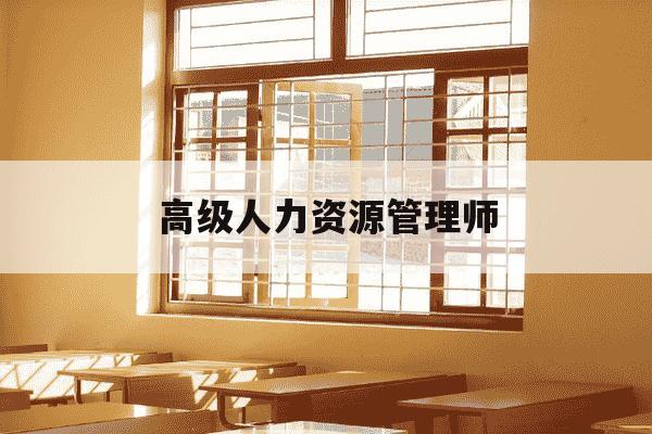 高级人力资源管理师-高级人力资源管理师是高级职称吗-第1张图片-学习推荐网 高级人力资源管理师-高级人力资源管理师是高级职称吗-第1张图片-学习推荐网
