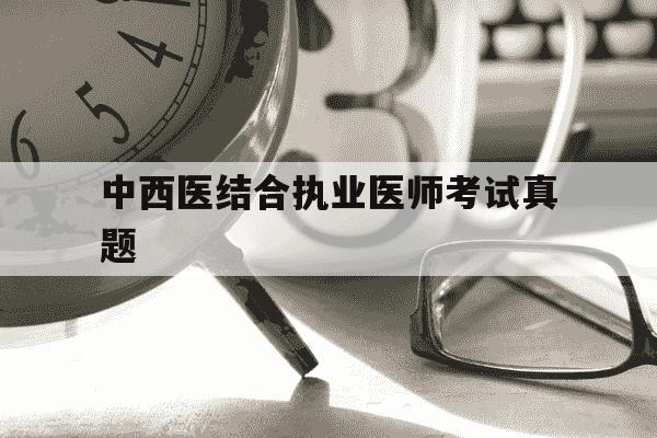 中西医结合执业医师考试真题-2025年中西医结合执业医师考试真题-第1张图片-学习推荐网