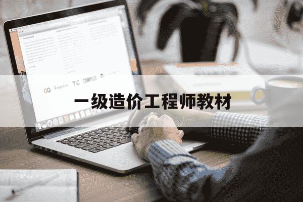 一级造价工程师教材-一级造价工程师教材电子版-第1张图片-学习推荐网 一级造价工程师教材-一级造价工程师教材电子版-第1张图片-学习推荐网