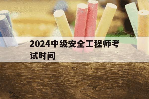 2024中级安全工程师考试时间-2022年中级安全工程师考几门-第1张图片-学习推荐网 2024中级安全工程师考试时间-2022年中级安全工程师考几门-第1张图片-学习推荐网