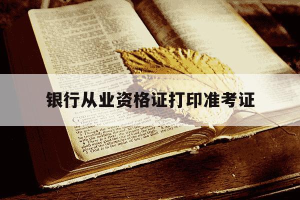 银行从业资格证打印准考证-2021年银行从业资格证准考证打印-第1张图片-学习推荐网 银行从业资格证打印准考证-2021年银行从业资格证准考证打印-第1张图片-学习推荐网