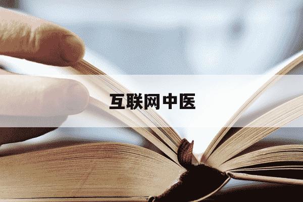 互联网中医-互联网中医院-第1张图片-学习推荐网