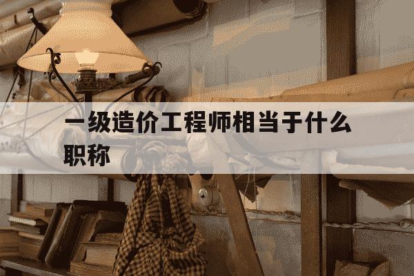 一级造价工程师相当于什么职称-一级造价工程师是做什么的-第1张图片-学习推荐网 一级造价工程师相当于什么职称-一级造价工程师是做什么的-第1张图片-学习推荐网