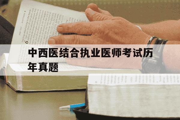 中西医结合执业医师考试历年真题-中西医结合执业医师考试题库及答案-第1张图片-学习推荐网 中西医结合执业医师考试历年真题-中西医结合执业医师考试题库及答案-第1张图片-学习推荐网