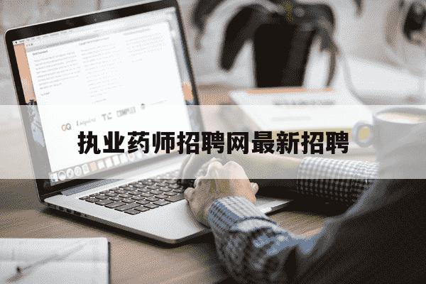 执业药师招聘网最新招聘-阿克苏执业药师招聘网最新招聘-第1张图片-学习推荐网
