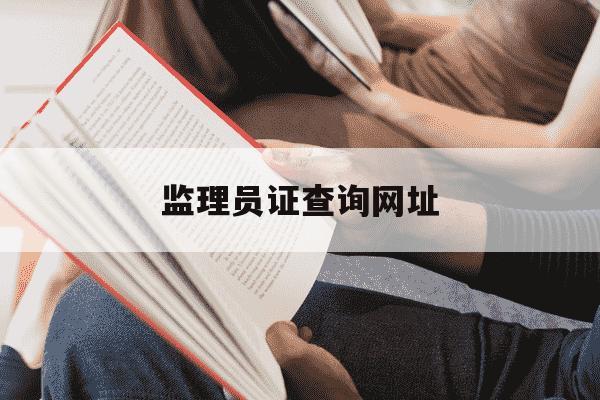监理员证查询网址-监理员信息查询-第1张图片-学习推荐网