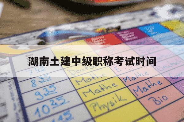 湖南土建中级职称考试时间-湖南土建中级职称考试时间2025-第1张图片-学习推荐网