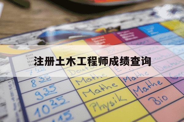 注册土木工程师成绩查询-注册土木工程师成绩查询最新消息-第1张图片-学习推荐网