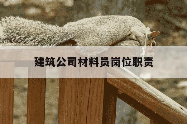建筑公司材料员岗位职责-建筑公司材料员是做什么的-第1张图片-学习推荐网 建筑公司材料员岗位职责-建筑公司材料员是做什么的-第1张图片-学习推荐网
