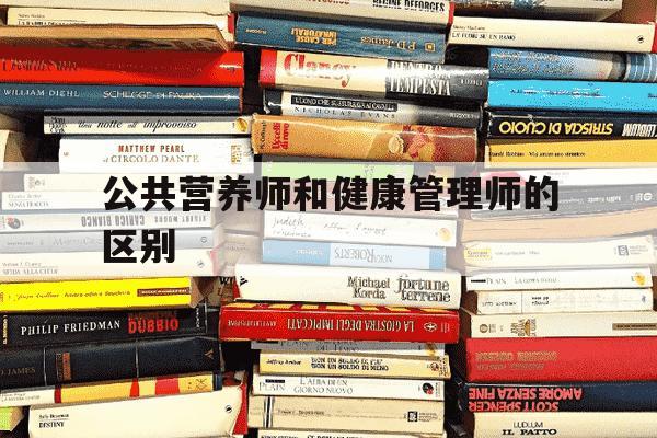 公共营养师和健康管理师的区别-公共营养师报名入口官网-第1张图片-学习推荐网 公共营养师和健康管理师的区别-公共营养师报名入口官网-第1张图片-学习推荐网