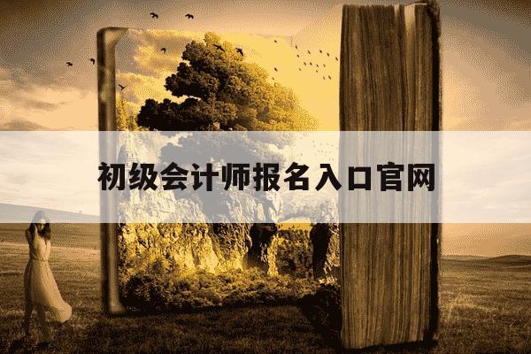 初级会计师报名入口官网-初级会计师报名入口-第1张图片-学习推荐网 初级会计师报名入口官网-初级会计师报名入口-第1张图片-学习推荐网