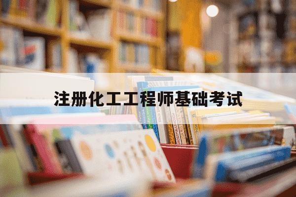 注册化工工程师基础考试-注册化工工程师基础考试大纲-第1张图片-学习推荐网 注册化工工程师基础考试-注册化工工程师基础考试大纲-第1张图片-学习推荐网