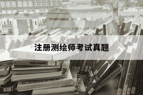 注册测绘师考试真题-注册测绘师考试真题电子版-第1张图片-学习推荐网 注册测绘师考试真题-注册测绘师考试真题电子版-第1张图片-学习推荐网