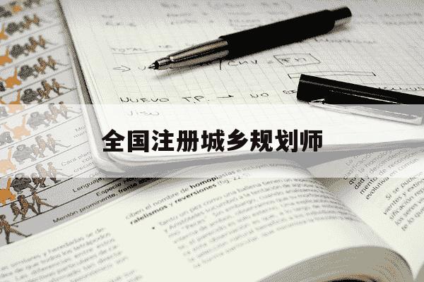 全国注册城乡规划师-2021注册城乡规划师官网-第1张图片-学习推荐网