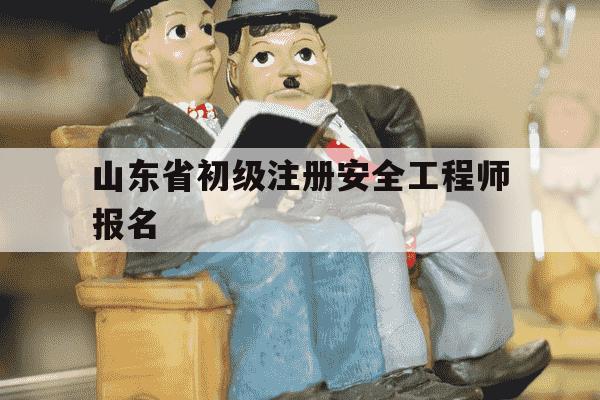 山东省初级注册安全工程师报名-山东初级注册安全工程师考试-第1张图片-学习推荐网