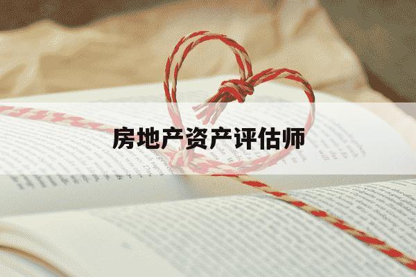 房地产资产评估师-房地产资产评估师报名时间-第1张图片-学习推荐网 房地产资产评估师-房地产资产评估师报名时间-第1张图片-学习推荐网