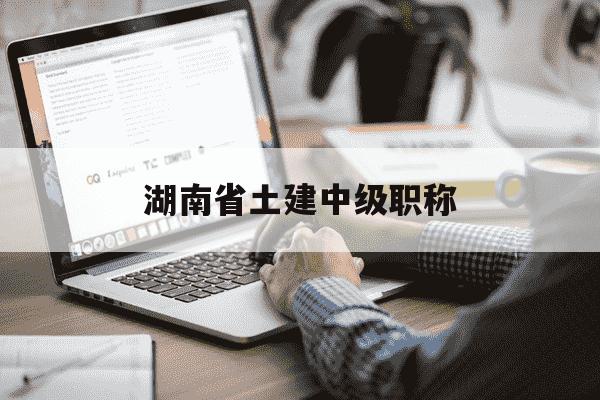 湖南省土建中级职称-湖南省土建中级职称考试成绩查询-第1张图片-学习推荐网 湖南省土建中级职称-湖南省土建中级职称考试成绩查询-第1张图片-学习推荐网