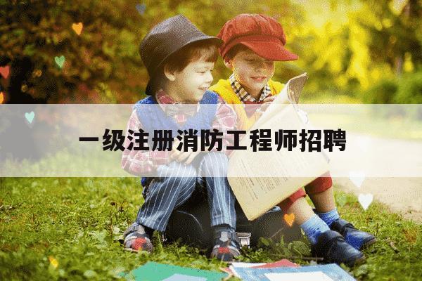 一级注册消防工程师招聘-一级注册消防工程师招聘兼职-第1张图片-学习推荐网 一级注册消防工程师招聘-一级注册消防工程师招聘兼职-第1张图片-学习推荐网