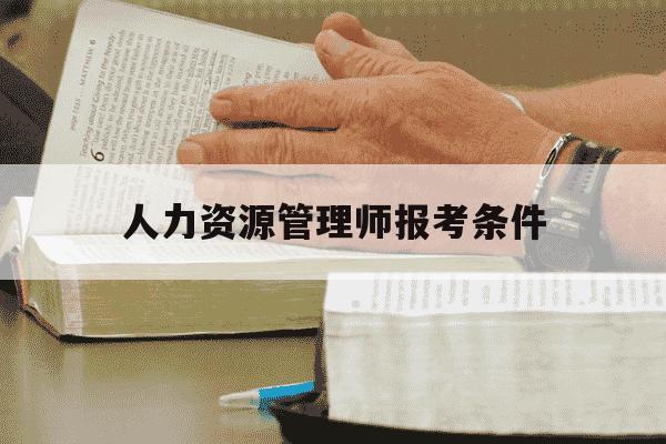 人力资源管理师报考条件-人力资源管理师报考条件及流程-第1张图片-学习推荐网 人力资源管理师报考条件-人力资源管理师报考条件及流程-第1张图片-学习推荐网