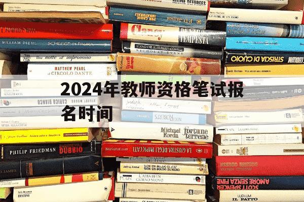 2024年教师资格笔试报名时间-2121年下半年教师资格证笔试报名-第1张图片-学习推荐网 2024年教师资格笔试报名时间-2121年下半年教师资格证笔试报名-第1张图片-学习推荐网