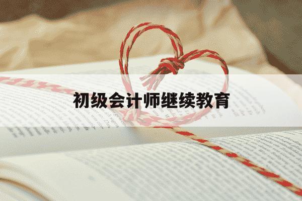初级会计师继续教育-初级会计师继续教育怎么弄-第1张图片-学习推荐网 初级会计师继续教育-初级会计师继续教育怎么弄-第1张图片-学习推荐网