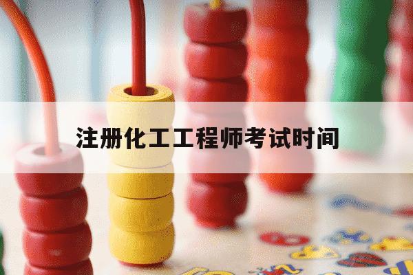 注册化工工程师考试时间-注册化工工程师报名截止时间-第1张图片-学习推荐网 注册化工工程师考试时间-注册化工工程师报名截止时间-第1张图片-学习推荐网