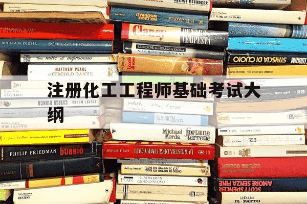 注册化工工程师基础考试大纲-注册化工工程师基础考试大纲在哪里看-第1张图片-学习推荐网