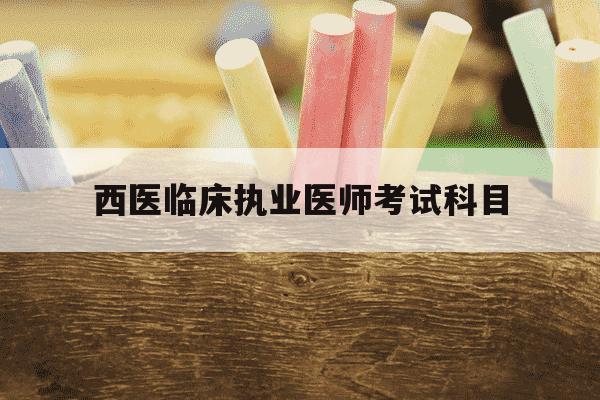 西医临床执业医师考试科目-西医执业医师考试内容-第1张图片-学习推荐网 西医临床执业医师考试科目-西医执业医师考试内容-第1张图片-学习推荐网