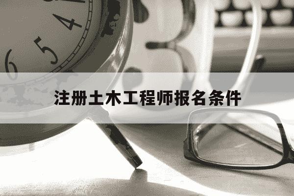 注册土木工程师报名条件-注册土木工程师报名条件和要求-第1张图片-学习推荐网 注册土木工程师报名条件-注册土木工程师报名条件和要求-第1张图片-学习推荐网