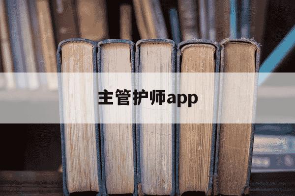 主管护师app-主管护师app排行榜考-第1张图片-学习推荐网 主管护师app-主管护师app排行榜考-第1张图片-学习推荐网