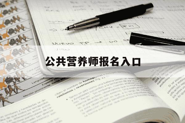 公共营养师报名入口-公共营养师报名入口官网是什么?-第1张图片-学习推荐网 公共营养师报名入口-公共营养师报名入口官网是什么?-第1张图片-学习推荐网