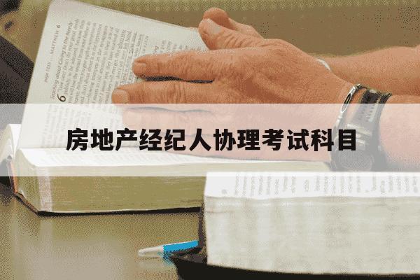 房地产经纪人协理考试科目-房地产经纪人协理考试大纲-第1张图片-学习推荐网 房地产经纪人协理考试科目-房地产经纪人协理考试大纲-第1张图片-学习推荐网