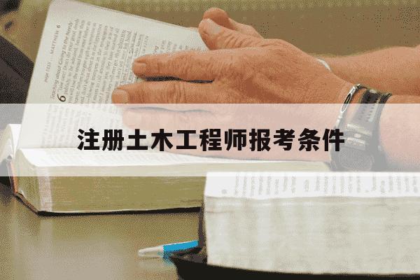 注册土木工程师报考条件-国家二级建造师报考条件-第1张图片-学习推荐网
