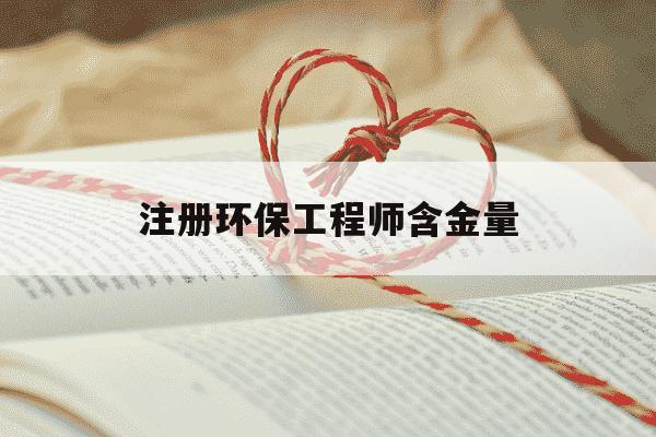 注册环保工程师含金量-十大含金量高的证书排行-第1张图片-学习推荐网 注册环保工程师含金量-十大含金量高的证书排行-第1张图片-学习推荐网