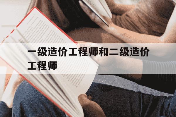 一级造价工程师和二级造价工程师-一级造价工程师和二级造价有什么关系?-第1张图片-学习推荐网 一级造价工程师和二级造价工程师-一级造价工程师和二级造价有什么关系?-第1张图片-学习推荐网
