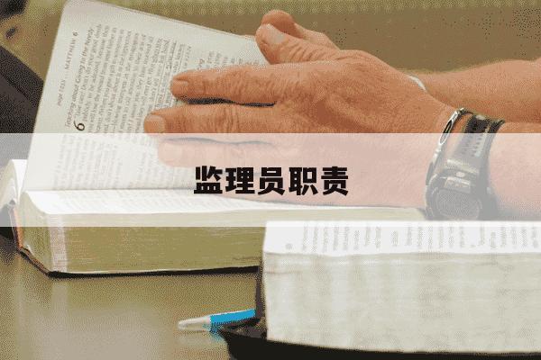 监理员职责-监理员职责及工作范围-第1张图片-学习推荐网