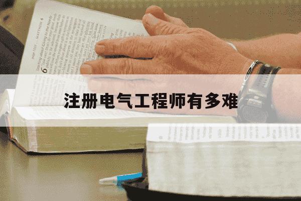 注册电气工程师有多难-注册电气工程师有多难供配电-第1张图片-学习推荐网 注册电气工程师有多难-注册电气工程师有多难供配电-第1张图片-学习推荐网