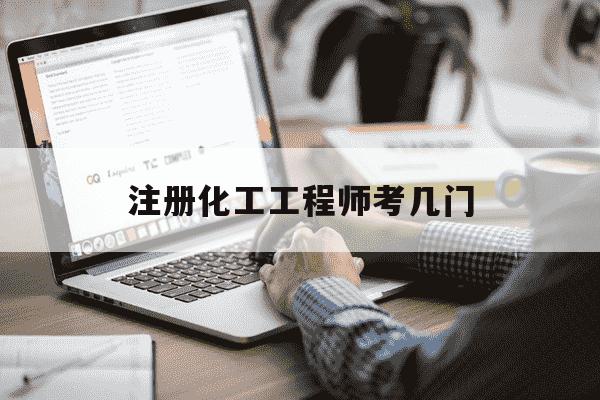 注册化工工程师考几门-注册化工工程师考试好过吗-第1张图片-学习推荐网 注册化工工程师考几门-注册化工工程师考试好过吗-第1张图片-学习推荐网