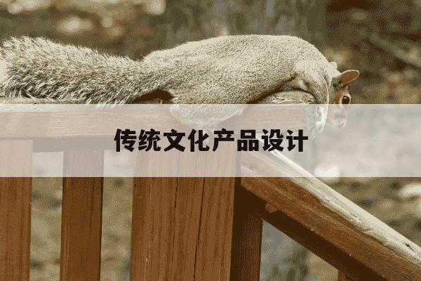 传统文化产品设计-传统文创产品设计-第1张图片-学习推荐网 传统文化产品设计-传统文创产品设计-第1张图片-学习推荐网