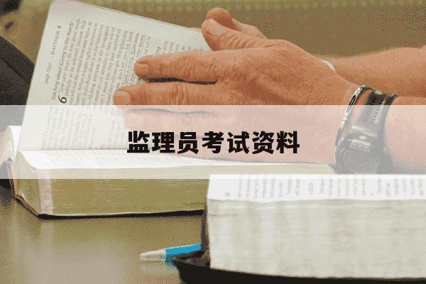 监理员考试资料-监理员证考试试题-第1张图片-学习推荐网