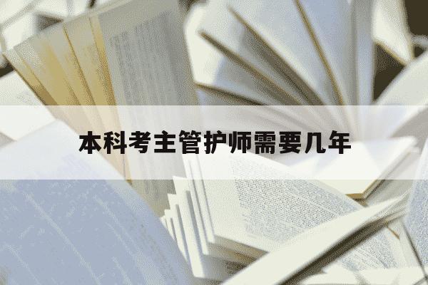 本科考主管护师需要几年-本科考主管护师需要几年才能考-第1张图片-学习推荐网