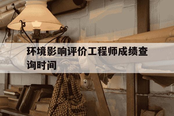 环境影响评价工程师成绩查询时间-环境影响评价考试成绩-第1张图片-学习推荐网 环境影响评价工程师成绩查询时间-环境影响评价考试成绩-第1张图片-学习推荐网