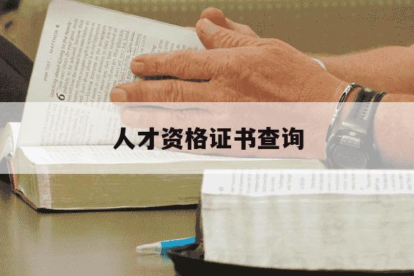 人才资格证书查询-查人才资格证的网站-第1张图片-学习推荐网 人才资格证书查询-查人才资格证的网站-第1张图片-学习推荐网