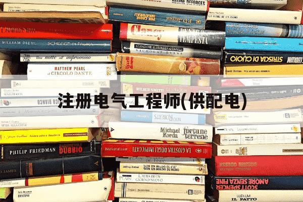 注册电气工程师(供配电)-注册电气工程师供配电 章徽标-第1张图片-学习推荐网