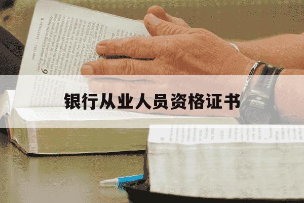 银行从业人员资格证书-银行从业人员资格证书难考吗-第1张图片-学习推荐网 银行从业人员资格证书-银行从业人员资格证书难考吗-第1张图片-学习推荐网