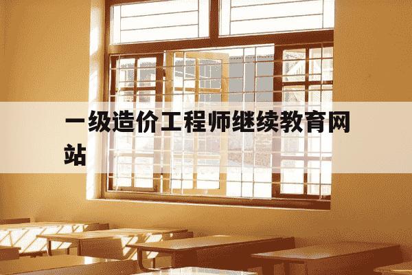一级造价工程师继续教育网站-一级造价工程师再教育-第1张图片-学习推荐网 一级造价工程师继续教育网站-一级造价工程师再教育-第1张图片-学习推荐网