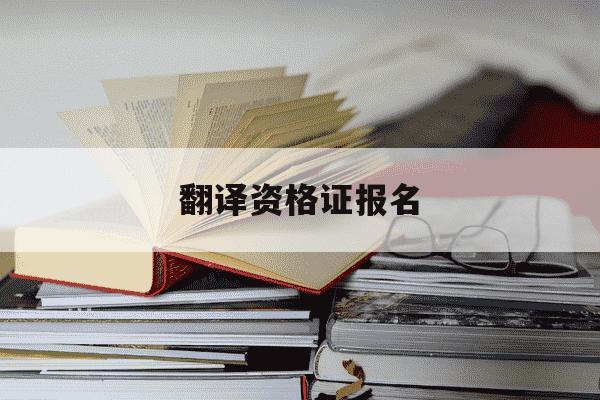 翻译资格证报名-全国翻译专业资格水平考试网-第1张图片-学习推荐网 翻译资格证报名-全国翻译专业资格水平考试网-第1张图片-学习推荐网