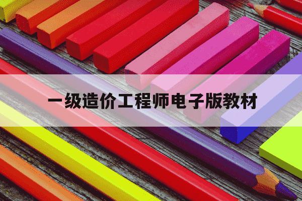 一级造价工程师电子版教材-一级造价工程师电子版教材pdf-第1张图片-学习推荐网