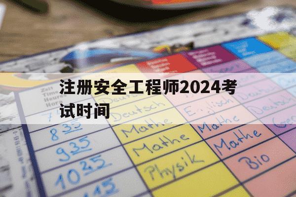 注册安全工程师2024考试时间-2022注册安全工程师考试时间-第1张图片-学习推荐网