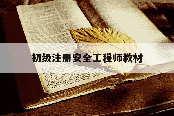 初级注册安全工程师教材-初级注册安全工程师教材2024-第1张图片-学习推荐网